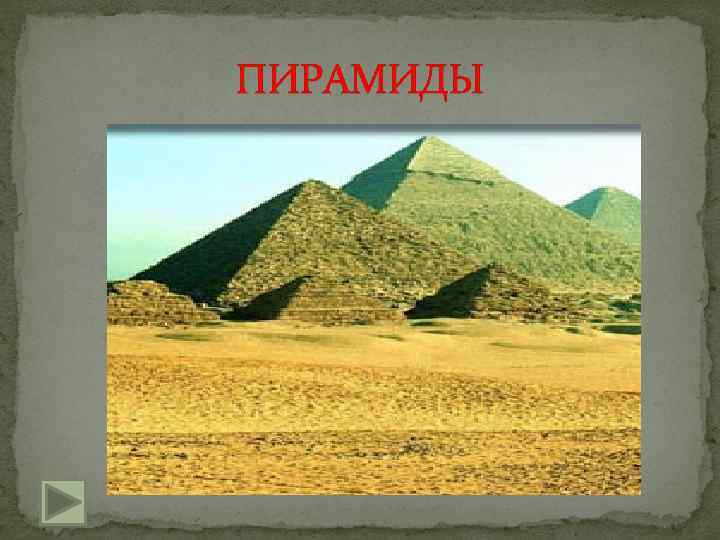 ПИРАМИДЫ 