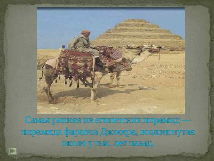  Самая ранняя из египетских пирамид — пирамида фараона Джосера, воздвигнутая   около