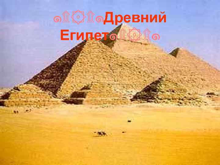๑۩ ۩๑Древний Египет๑۩ ۩๑ 