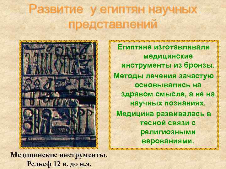   Развитие у египтян научных  представлений     Египтяне изготавливали