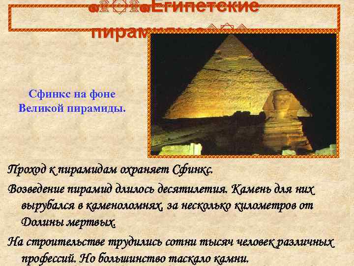    ๑۩ ۩๑Египетские   пирамиды๑۩ ۩๑ Сфинкс на фоне Великой пирамиды.