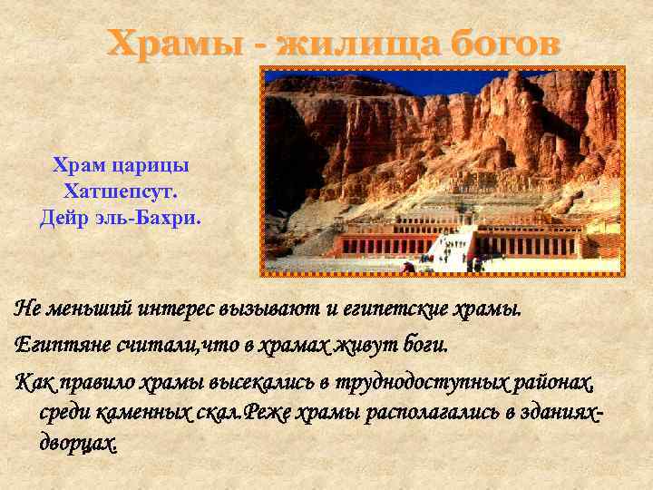   Храмы - жилища богов Храм царицы Хатшепсут.  Дейр эль-Бахри. Не меньший