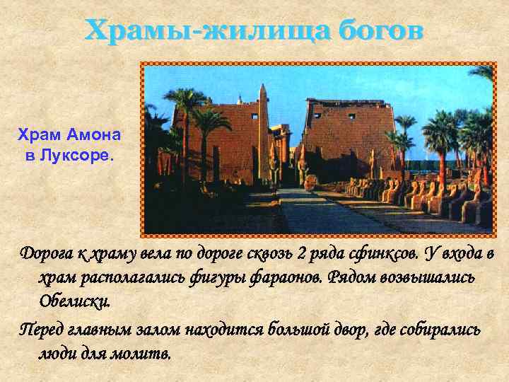   Храмы-жилища богов  Храм Амона в Луксоре. Дорога к храму вела по