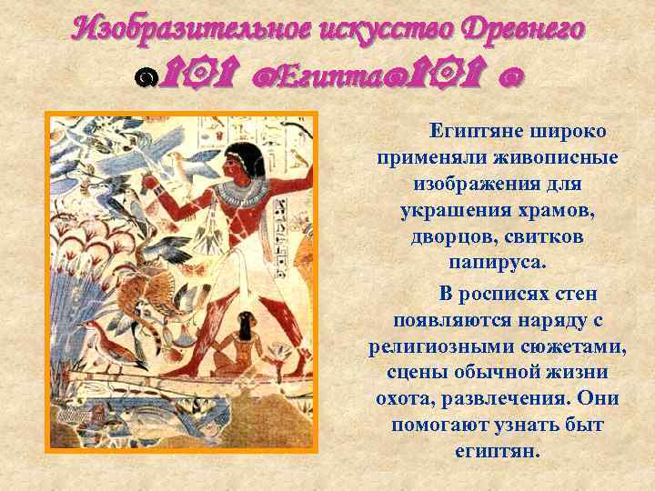 Изобразительное искусство Древнего ๑۩ ۩ ๑Египта๑۩ ۩ ๑      Египтяне