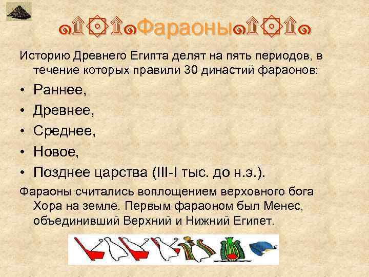   ๑۩ ۩๑Фараоны๑۩ ۩๑ Историю Древнего Египта делят на пять периодов, в 