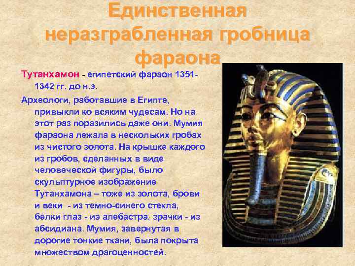   Единственная неразграбленная гробница   фараона Тутанхамон - египетский фараон 1351 -