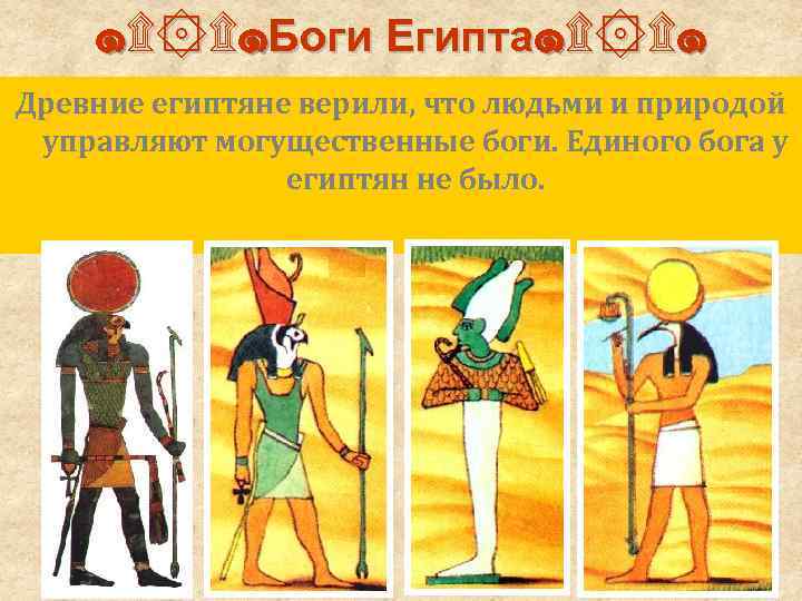   ๑۩ ۩๑Боги Египта๑۩ ۩๑ Древние египтяне верили, что людьми и природой управляют