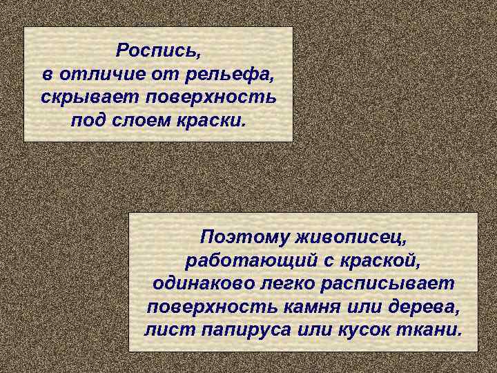   Роспись, в отличие от рельефа, скрывает поверхность  под слоем краски. 