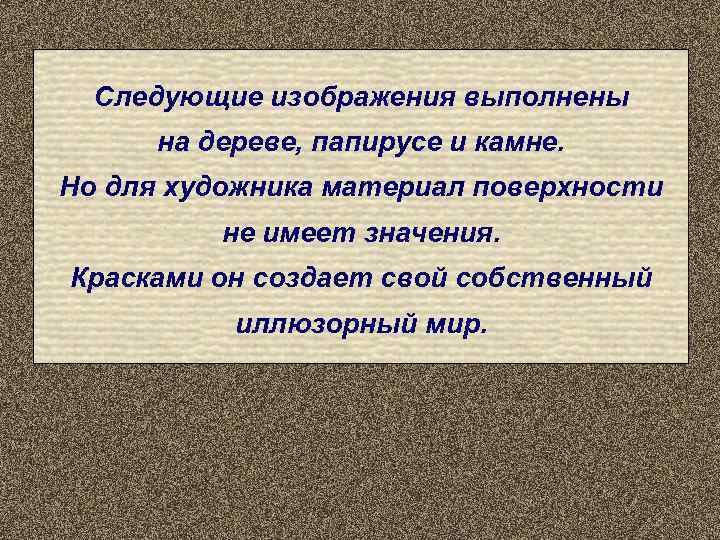  Следующие изображения выполнены  на дереве, папирусе и камне. Но для художника материал