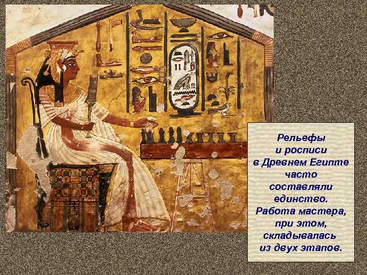  Рельефы и росписи в Древнем Египте  часто  составляли единство. Работа мастера,
