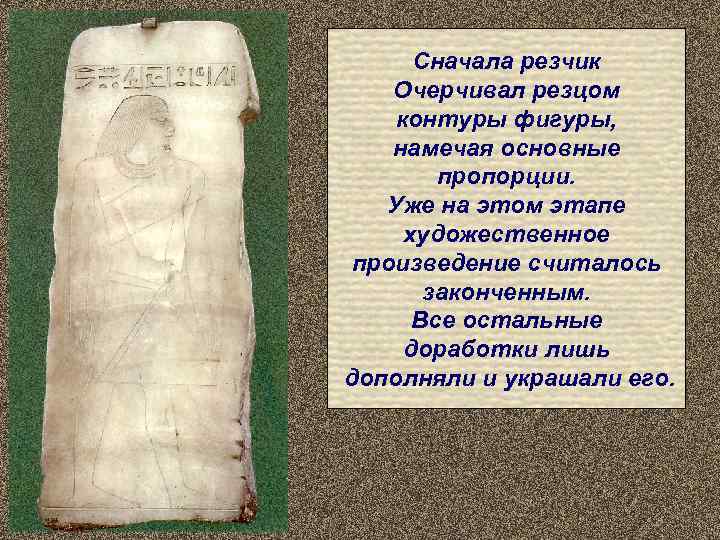  Сначала резчик Очерчивал резцом контуры фигуры, намечая основные   пропорции. Уже на