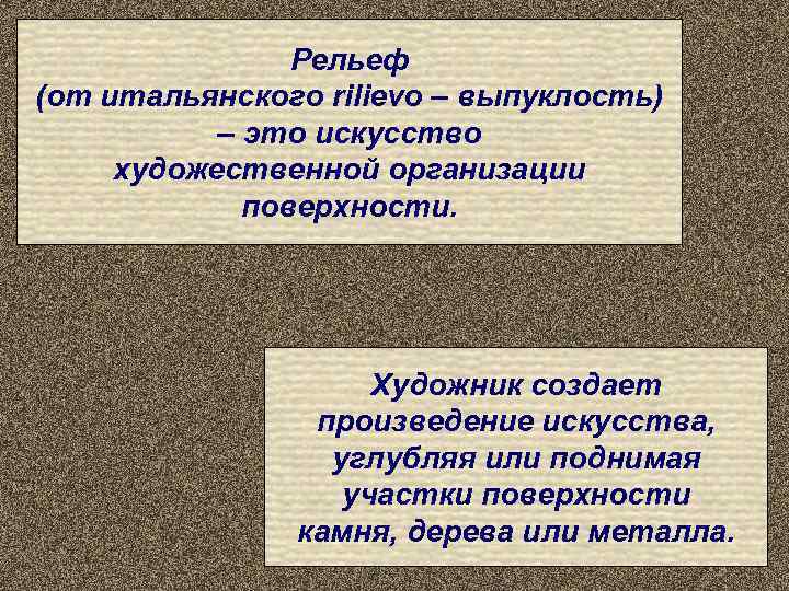     Рельеф (от итальянского rilievo – выпуклость)  – это искусство