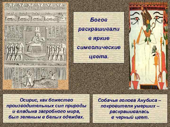       Богов      раскрашивали 