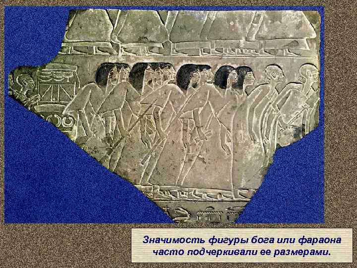 Значимость фигуры бога или фараона  часто подчеркивали ее размерами. 