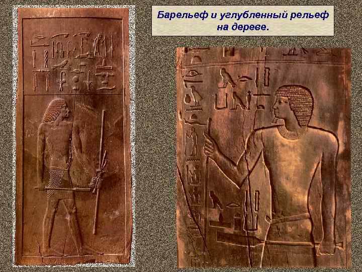 Барельеф и углубленный рельеф  на дереве. 