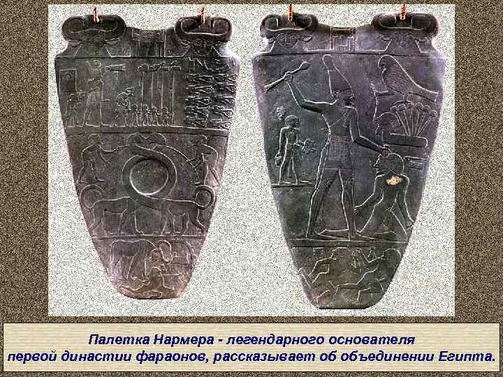    Палетка Нармера - легендарного основателя первой династии фараонов, рассказывает об объединении