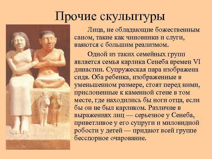 Прочие скульптуры  Лица, не обладающие божественным  саном, такие как чиновники и слуги,