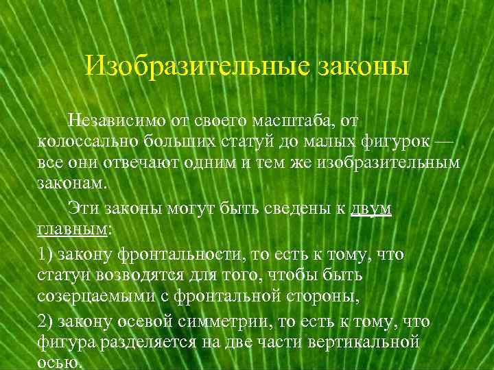  Изобразительные законы Независимо от своего масштаба, от колоссально больших статуй до малых фигурок