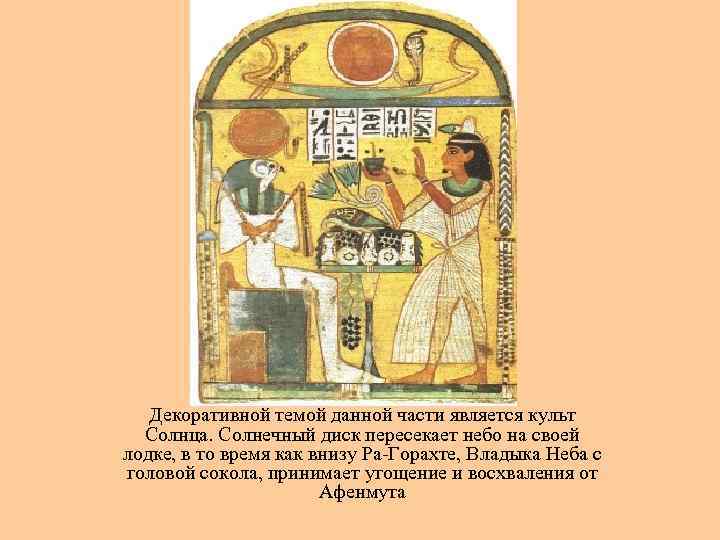   Декоративной темой данной части является культ  Солнца. Солнечный диск пересекает небо
