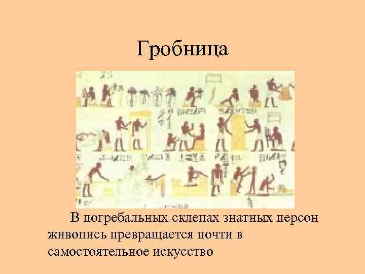    Гробница  В погребальных склепах знатных персон живопись превращается почти в