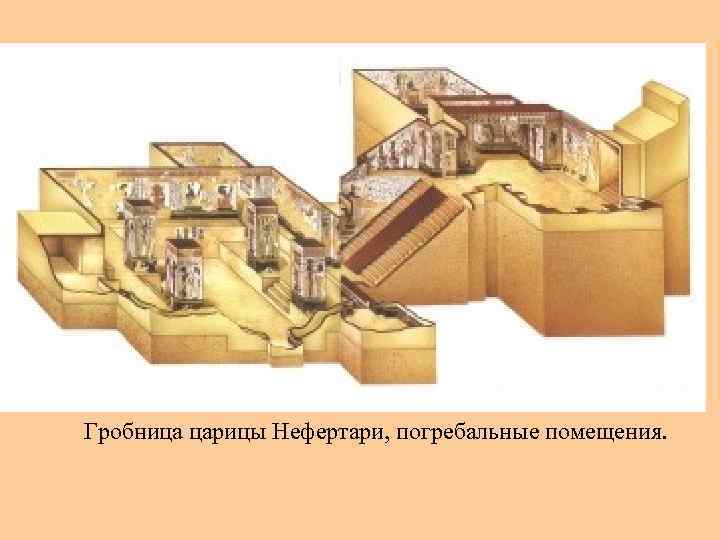 Гробница царицы Нефертари, погребальные помещения. 