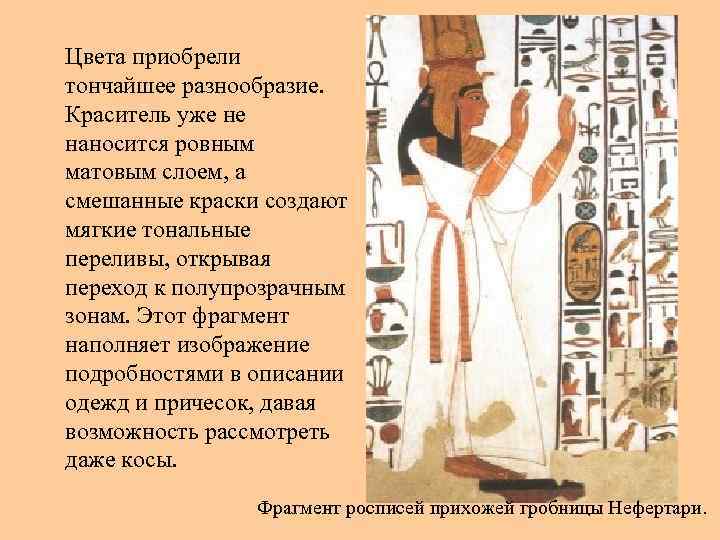 Цвета приобрели тончайшее разнообразие. Краситель уже не наносится ровным матовым слоем, а смешанные краски