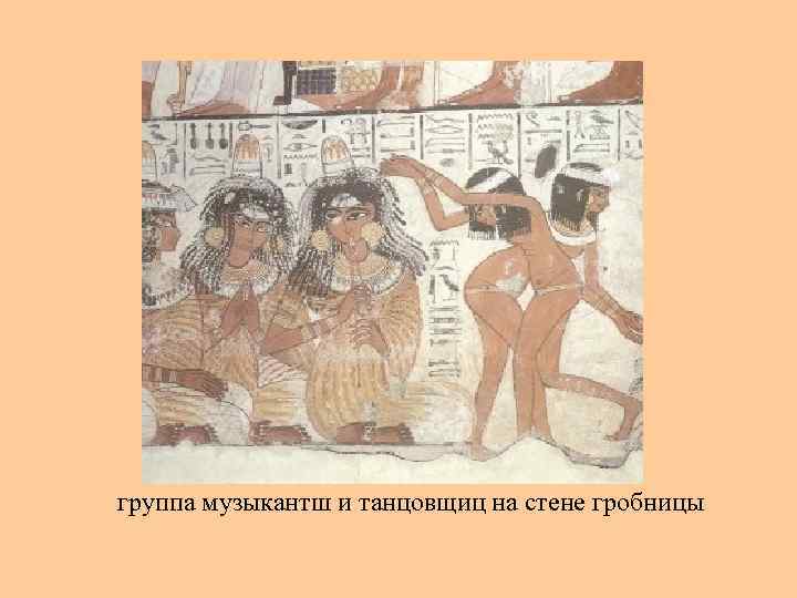 группа музыкантш и танцовщиц на стене гробницы 
