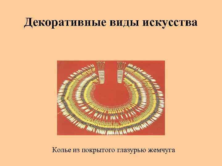 Декоративные виды искусства   Колье из покрытого глазурью жемчуга 