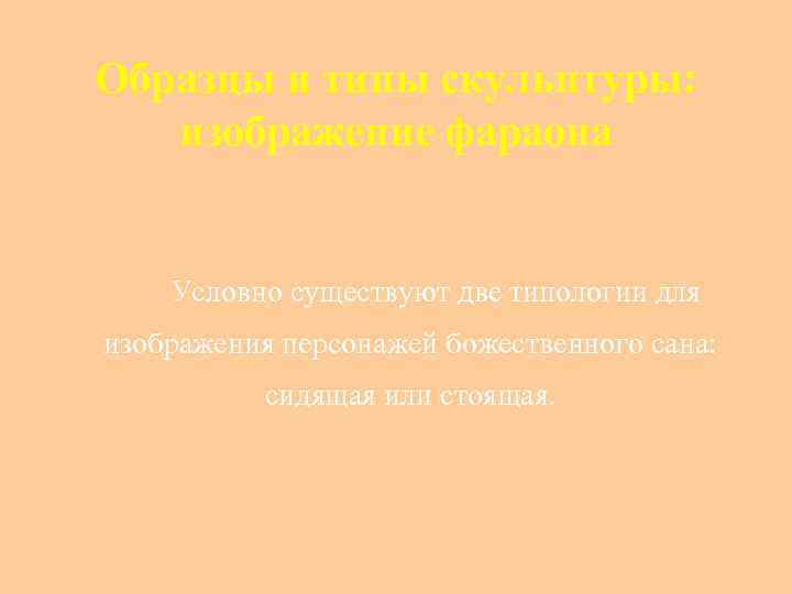 Образцы и типы скульптуры: изображение фараона  Условно существуют две типологии для изображения персонажей