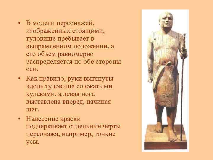  • В модели персонажей,  изображенных стоящими,  туловище пребывает в  выпрямленном