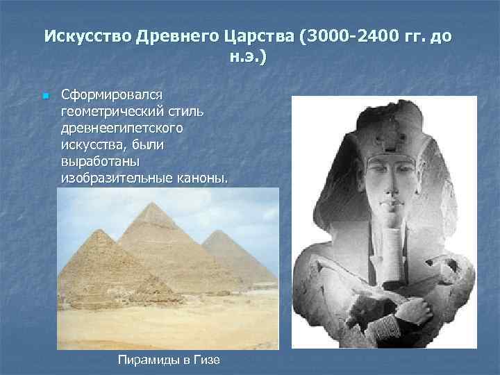 Искусство Древнего Царства (3000 -2400 гг. до    н. э. ) n