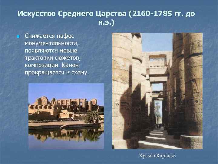 Искусство Среднего Царства (2160 -1785 гг. до    н. э. ) n