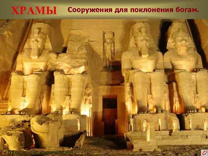  ХРАМЫ   Сооружения для поклонения богам. Вход в египетский храм. 