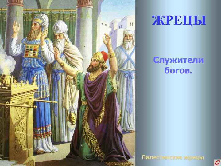  ЖРЕЦЫ Служители богов. Палестинские жрецы 
