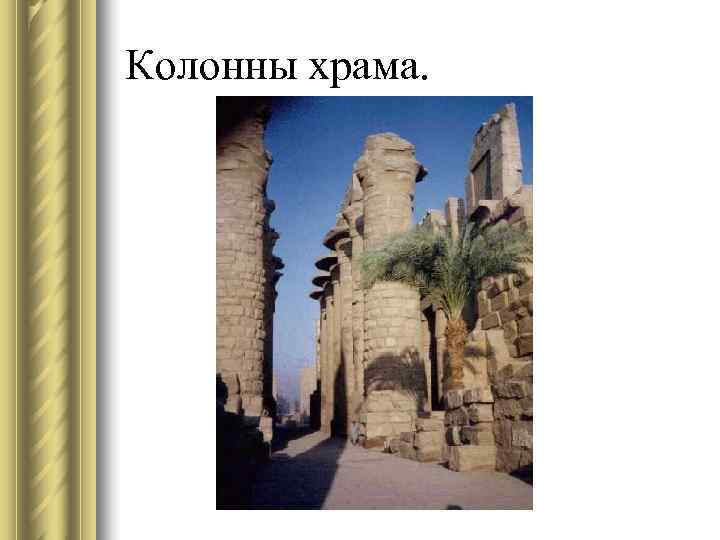 Колонны храма. 