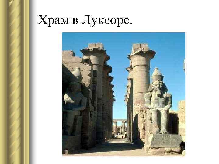 Храм в Луксоре. 