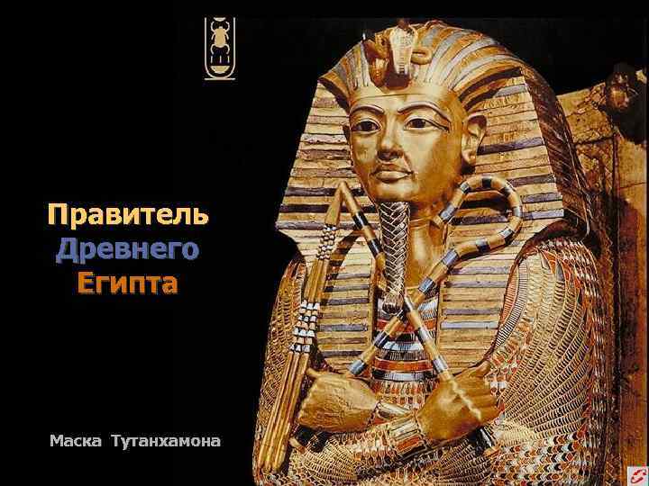 ФАРАОН Правитель Древнего Египта Маска Тутанхамона 