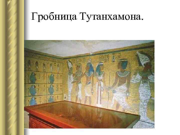 Гробница Тутанхамона. 