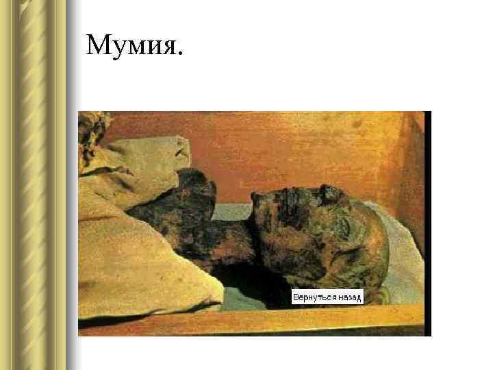 Мумия. 
