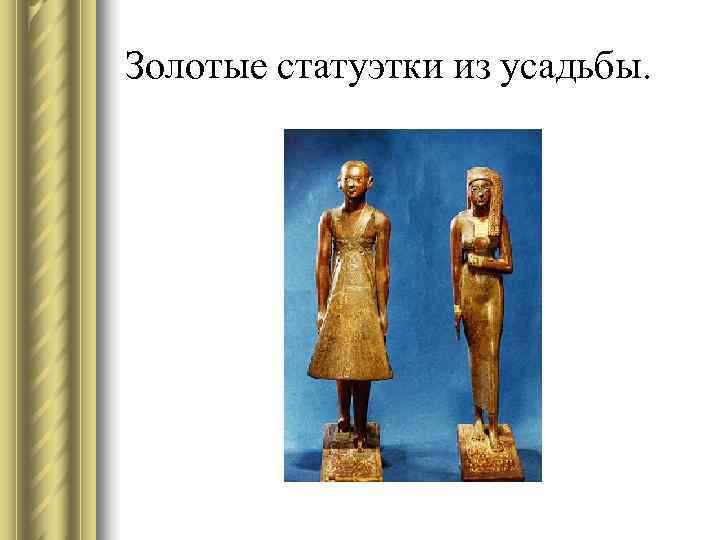 Золотые статуэтки из усадьбы. 