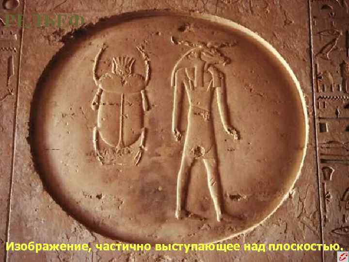 РЕЛЬЕФ Изображение, частично выступающее над плоскостью. 