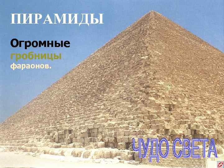 ПИРАМИДЫ Огромные гробницы фараонов. 