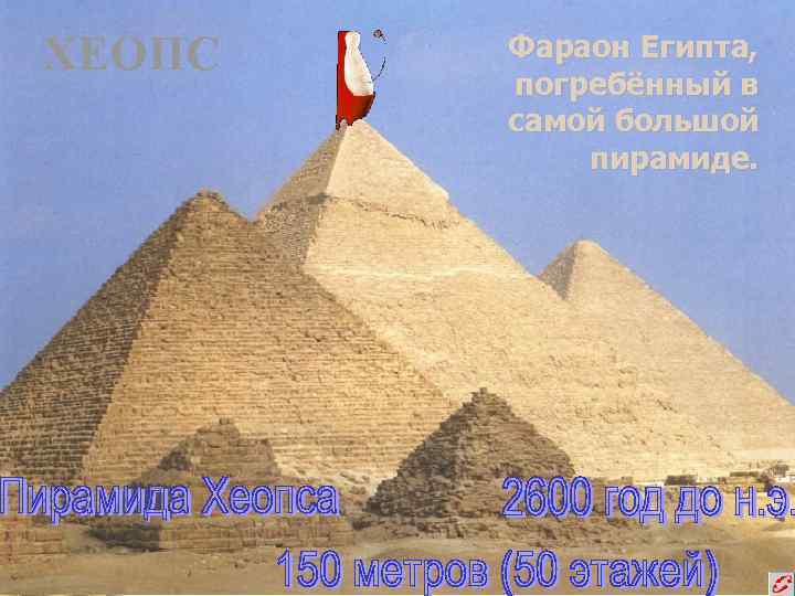 ХЕОПС  Фараон Египта,   погребённый в   самой большой  