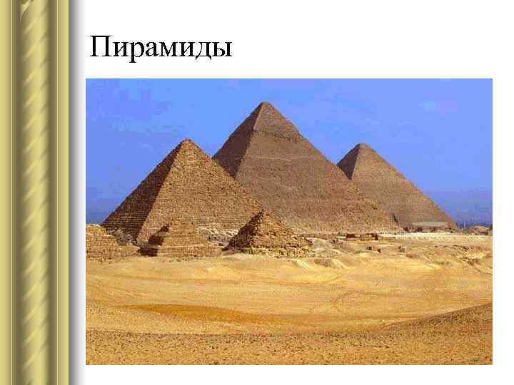 Пирамиды 