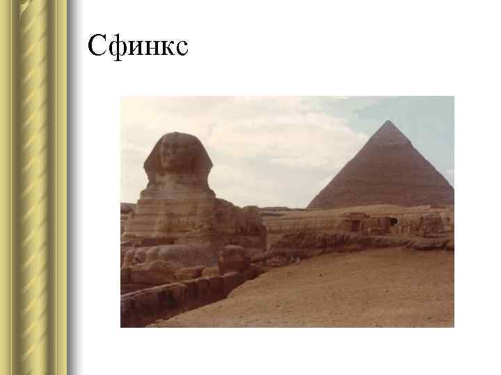Сфинкс 