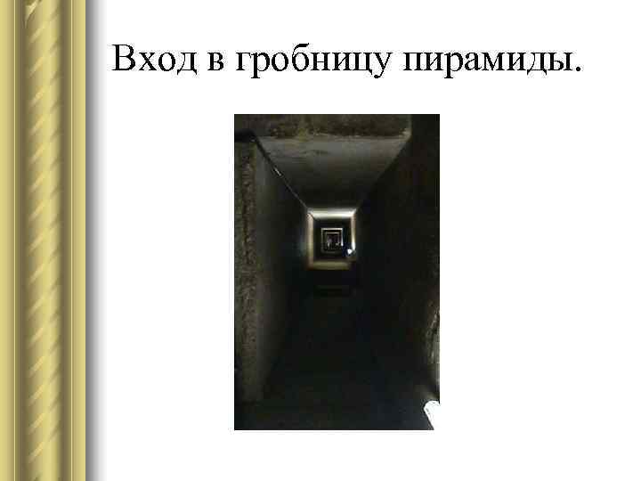 Вход в гробницу пирамиды. 