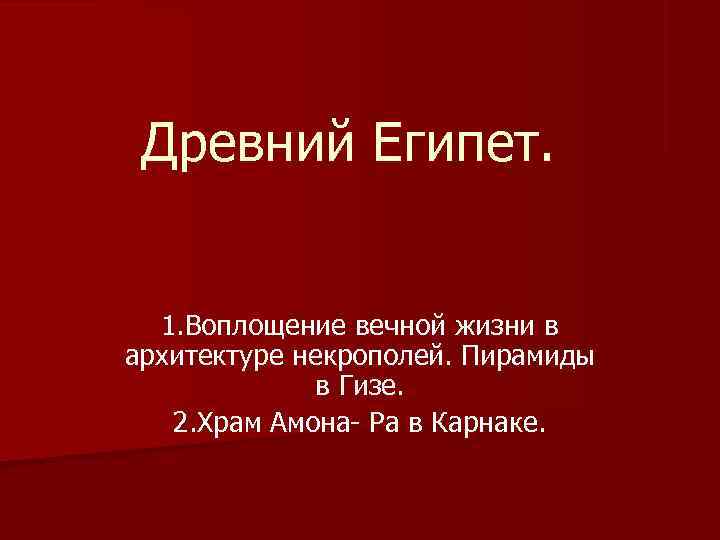 Воплощение 1. Как архитектура египетских некрополей отражает идею вечной жизни.