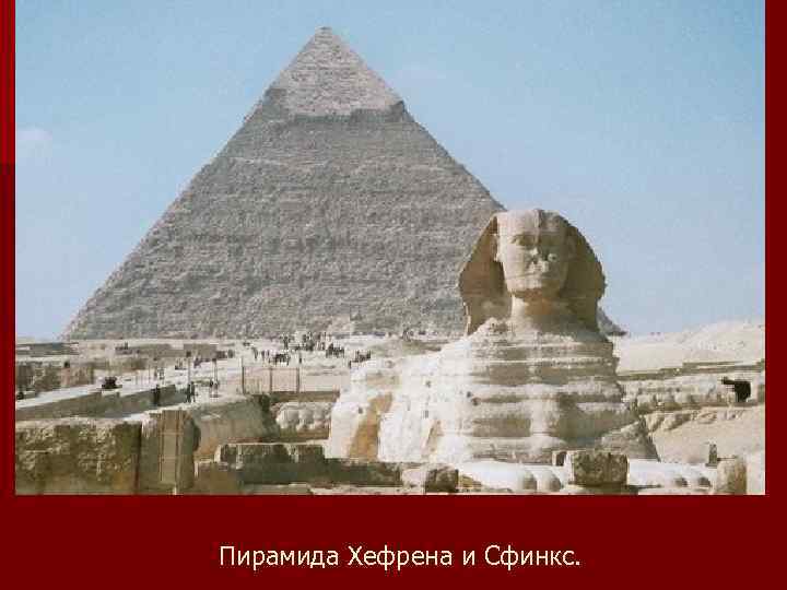 Пирамида Хефрена и Сфинкс. 