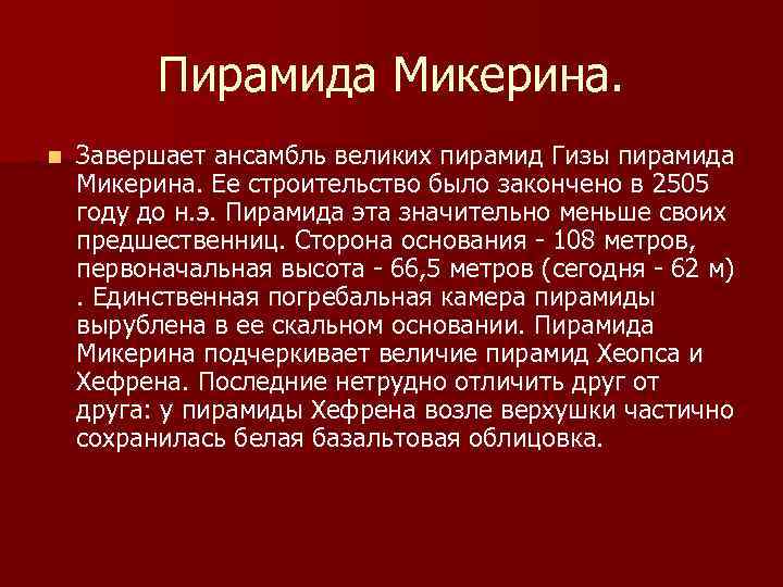    Пирамида Микерина. n  Завершает ансамбль великих пирамид Гизы пирамида Микерина.