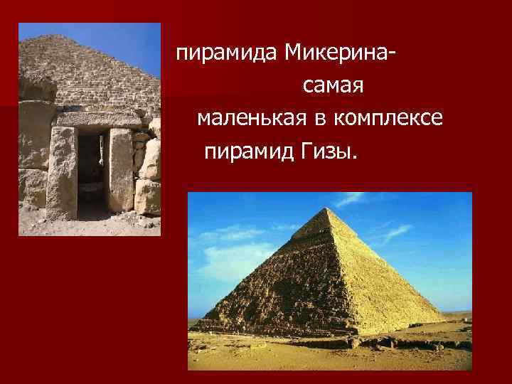     пирамида Микерина-     самая   